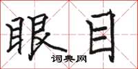 駱恆光眼目楷書怎么寫