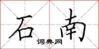 田英章石南楷書怎么寫