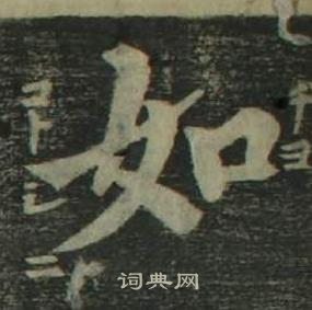 姜立綱四體千字文中如的寫法