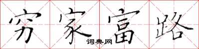 黃華生窮家富路楷書怎么寫