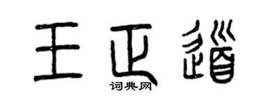 曾慶福王正道篆書個性簽名怎么寫