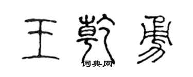 陳聲遠王乾勇篆書個性簽名怎么寫