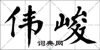 翁闓運偉峻楷書怎么寫