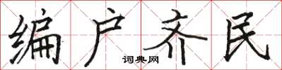 駱恆光編戶齊民楷書怎么寫