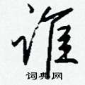 獺篆書怎么寫好看_獺硬筆篆書書法_獺鋼筆篆書字帖