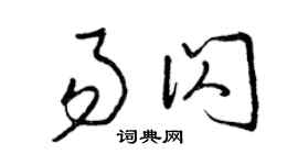 曾慶福易閃草書個性簽名怎么寫