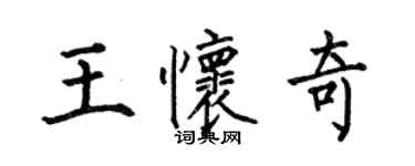 何伯昌王懷奇楷書個性簽名怎么寫