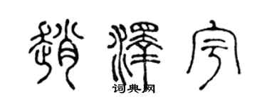 陳聲遠趙澤宇篆書個性簽名怎么寫