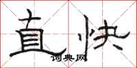 駱恆光直快隸書怎么寫