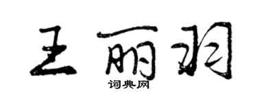 曾慶福王麗羽行書個性簽名怎么寫