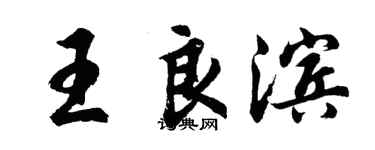 胡問遂王良濱行書個性簽名怎么寫