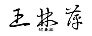 曾慶福王林萍草書個性簽名怎么寫