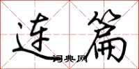 荊霄鵬連篇行書怎么寫