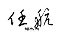 梁錦英任航草書個性簽名怎么寫