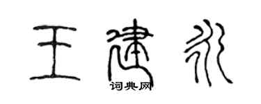 陳聲遠王建永篆書個性簽名怎么寫