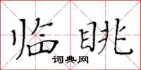 黃華生臨眺楷書怎么寫