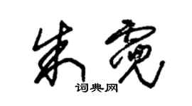 朱錫榮朱霓草書個性簽名怎么寫