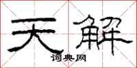 柯春海天解隸書怎么寫