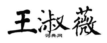 翁闓運王淑薇楷書個性簽名怎么寫