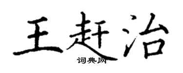 丁謙王趕治楷書個性簽名怎么寫