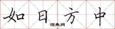 田英章如日方中楷書怎么寫