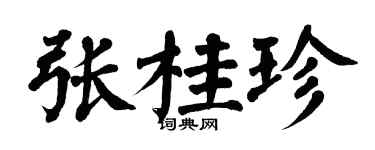 翁闓運張桂珍楷書個性簽名怎么寫