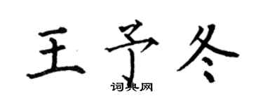 何伯昌王予冬楷書個性簽名怎么寫