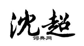 胡問遂沈超行書個性簽名怎么寫