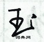 朱錫榮寫的硬筆草書玉