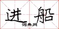 袁強進船楷書怎么寫