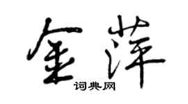 曾慶福金萍行書個性簽名怎么寫
