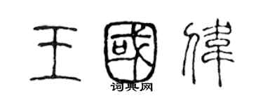 陳聲遠王國偉篆書個性簽名怎么寫