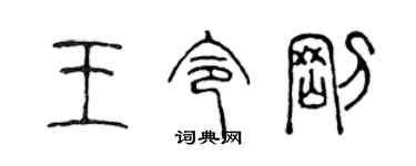 陳聲遠王令剛篆書個性簽名怎么寫