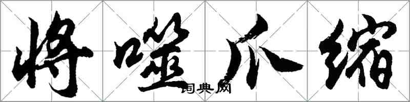 胡問遂將噬爪縮行書怎么寫