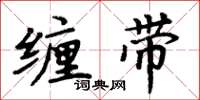 周炳元纏帶楷書怎么寫
