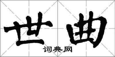 翁闓運世曲楷書怎么寫