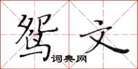 黃華生鴛文楷書怎么寫