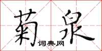 黃華生菊泉楷書怎么寫