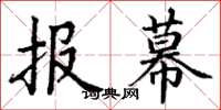 丁謙報幕楷書怎么寫