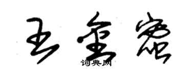 朱錫榮王金蜜草書個性簽名怎么寫