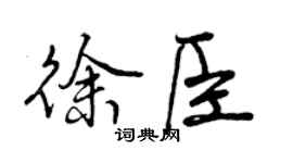 曾慶福徐臣行書個性簽名怎么寫