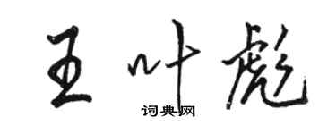 駱恆光王葉彪行書個性簽名怎么寫