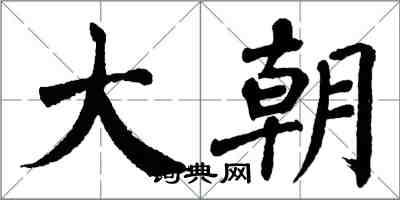 翁闓運大朝楷書怎么寫