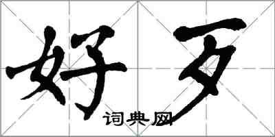 翁闓運好歹楷書怎么寫