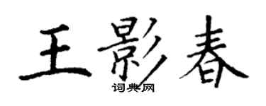 丁謙王影春楷書個性簽名怎么寫