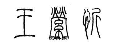 陳墨王縈忻篆書個性簽名怎么寫