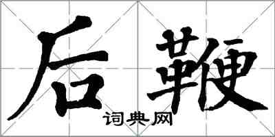 翁闓運後鞭楷書怎么寫