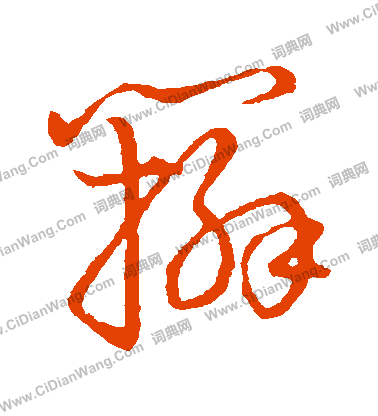 草書韻會寫的辮