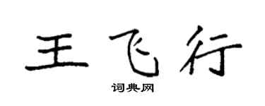 袁強王飛行楷書個性簽名怎么寫