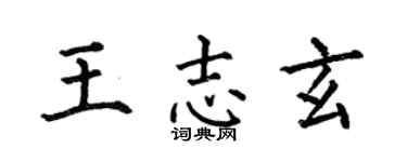 何伯昌王志玄楷書個性簽名怎么寫